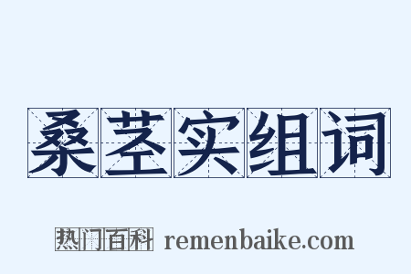 桑茎实组词是什么意思的图片